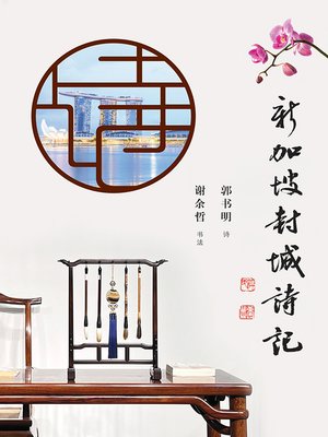 新加坡封城诗记 - ebook